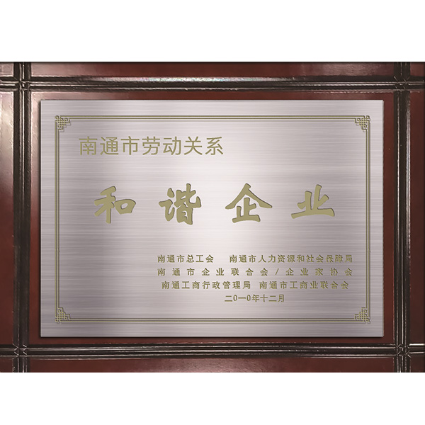 勞動關(guān)系和諧企業(yè)