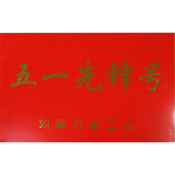 五一先鋒號